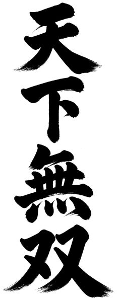 天下無双
