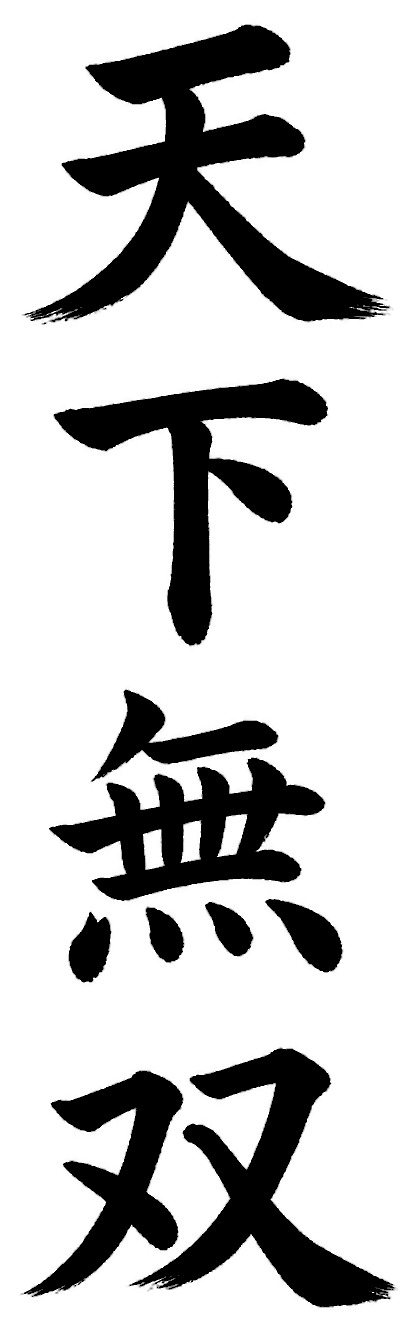 天下無双