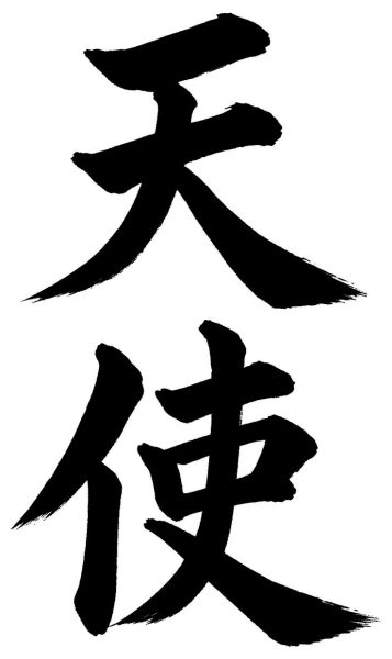 天使
