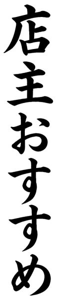 店主おすすめ