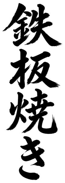 鉄板焼き