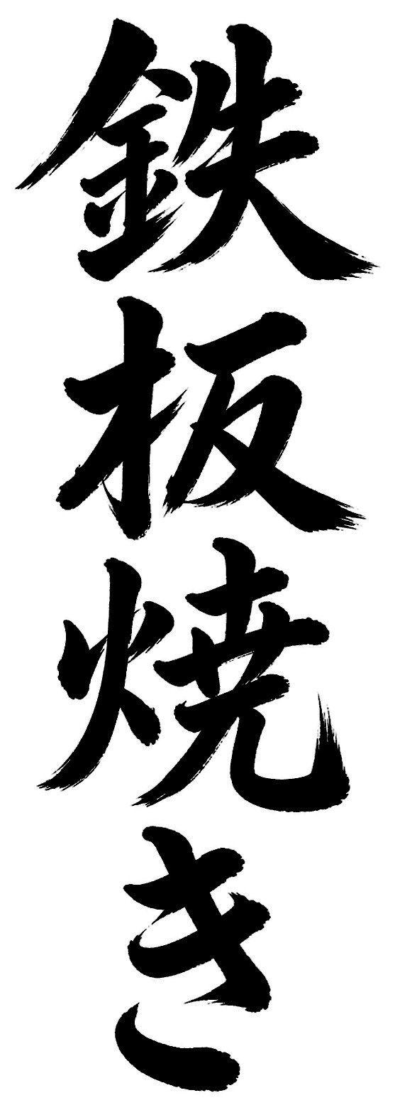 鉄板焼き