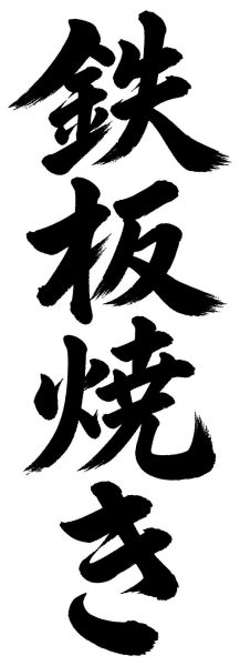 鉄板焼き