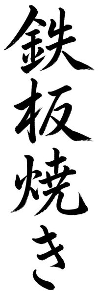 鉄板焼き