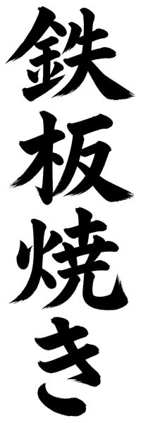 鉄板焼き