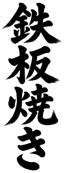 鉄板焼き