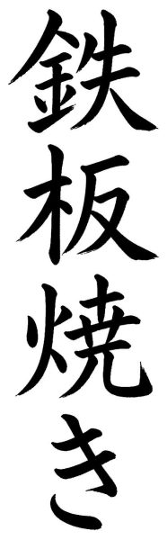 鉄板焼き
