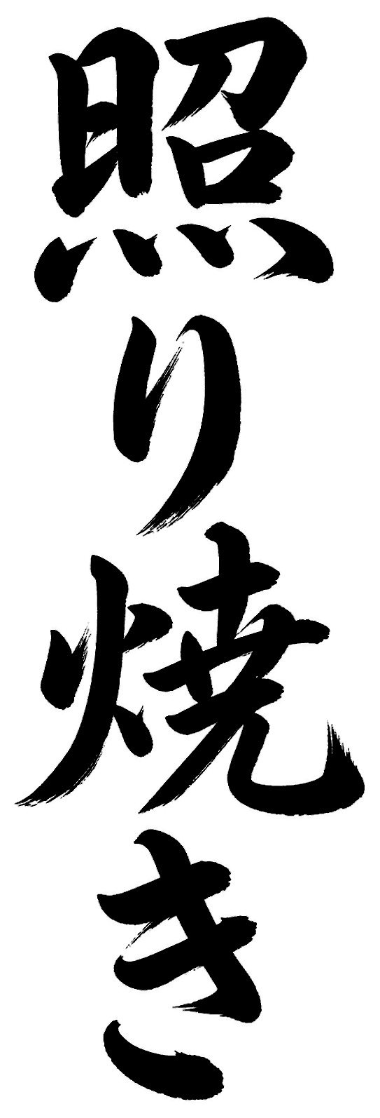 照り焼き