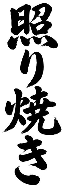 照り焼き