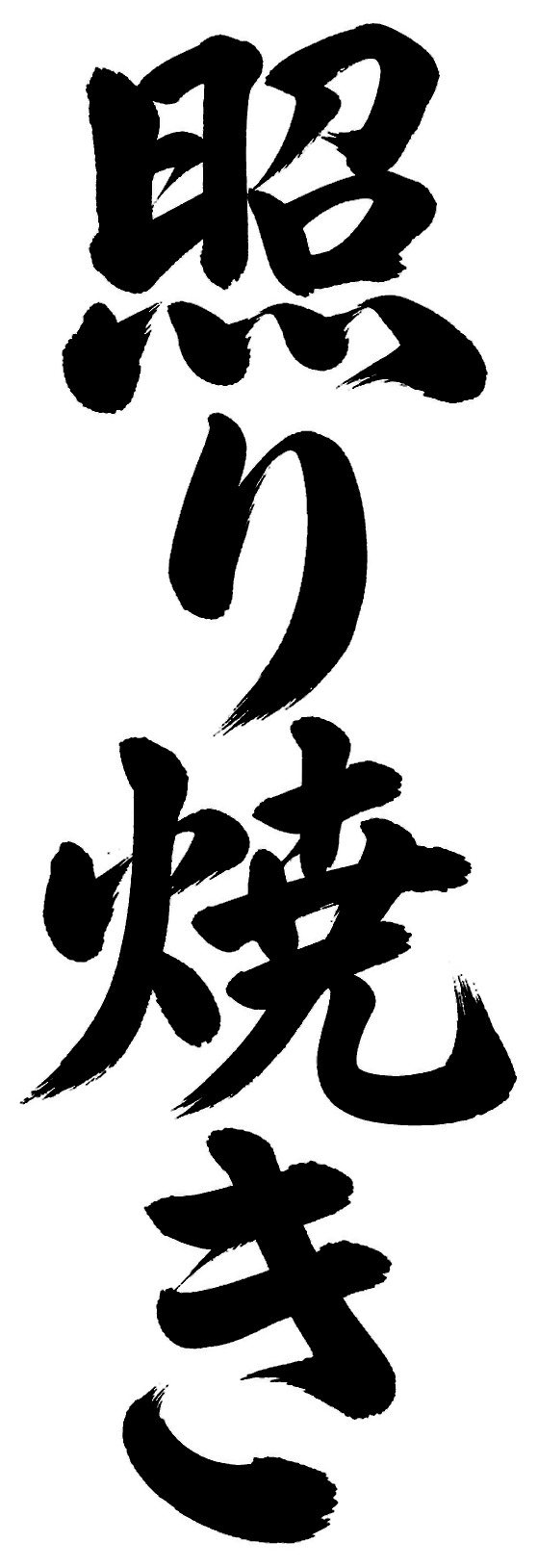 照り焼き