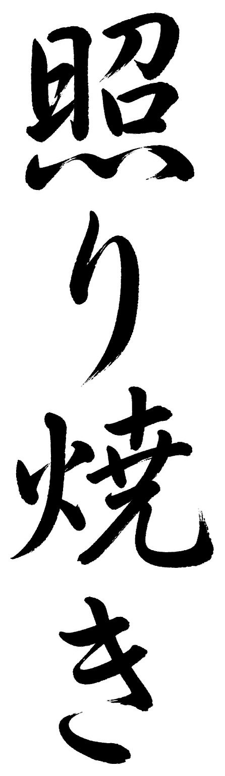 照り焼き