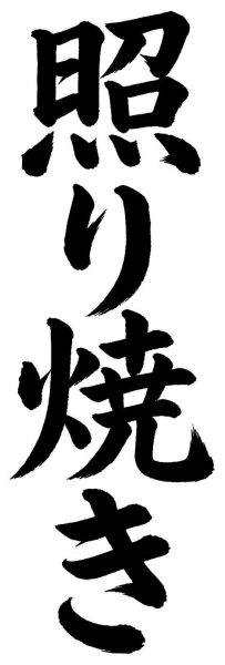 照り焼き