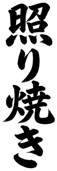 照り焼き