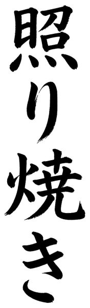 照り焼き