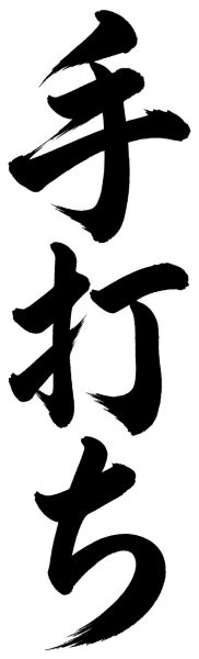 手打ち