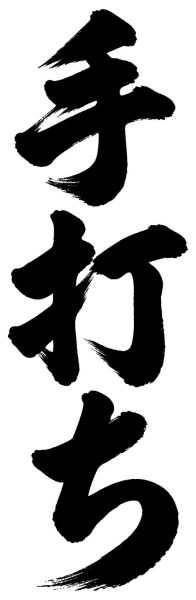 手打ち