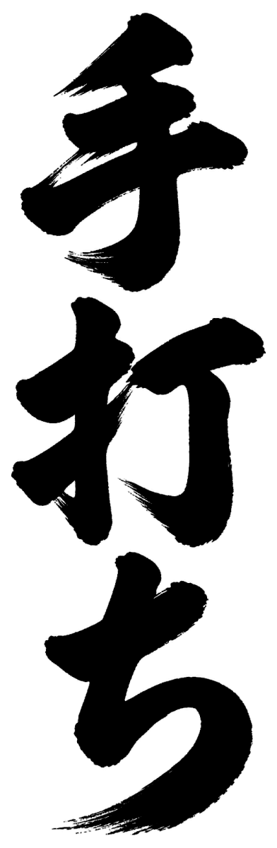 手打ちの筆文字フリー素材