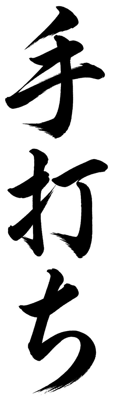 手打ち