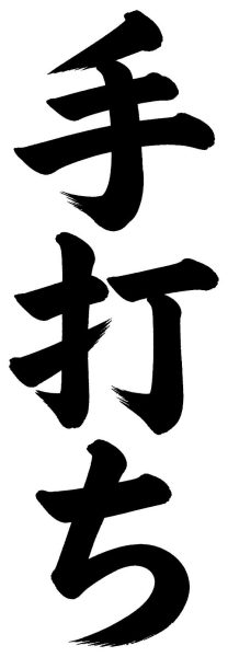 手打ち