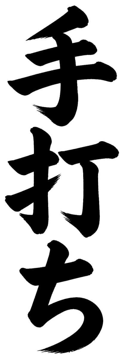 手打ち