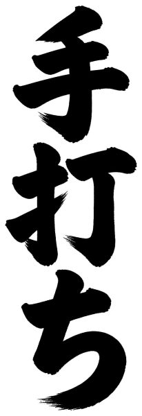 手打ち
