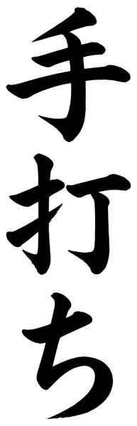 手打ち