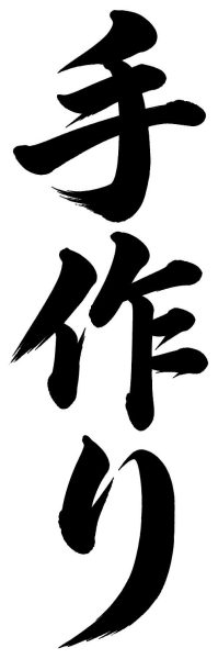 手作り
