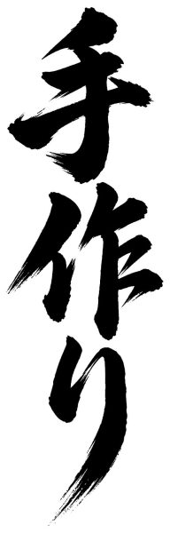 手作り