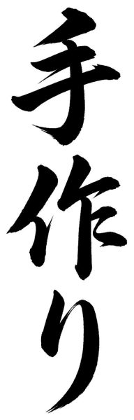 手作り