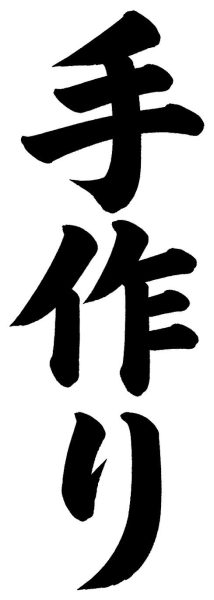 手作り