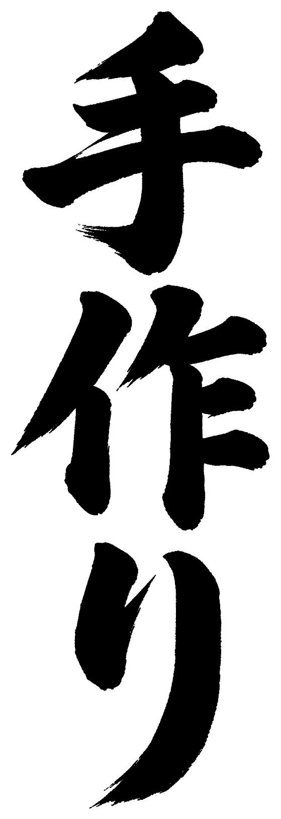 手作り