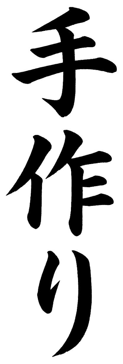手作り