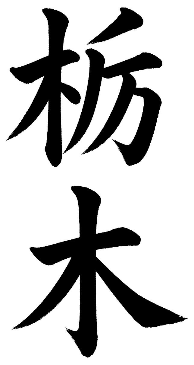 栃木