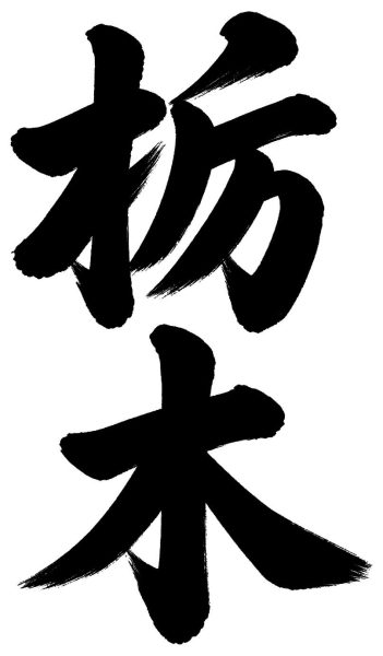栃木
