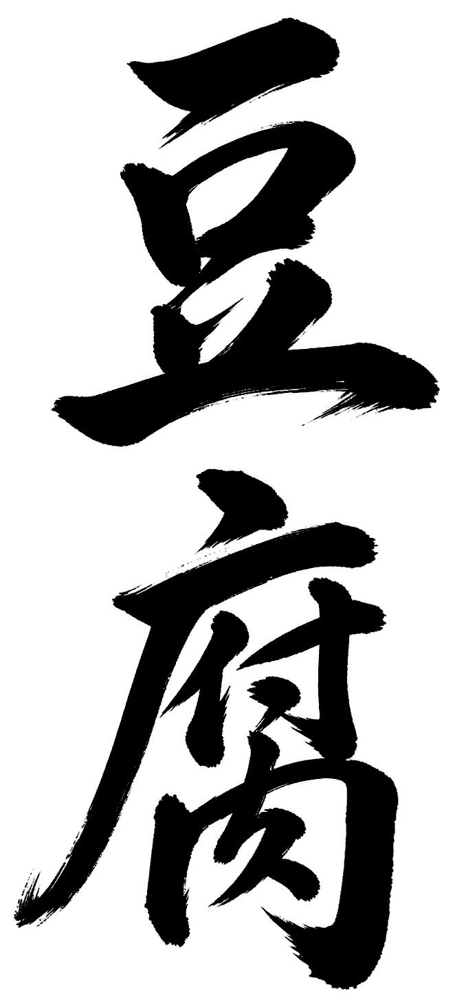 豆腐