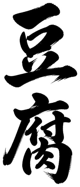 豆腐