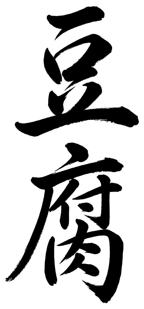 豆腐