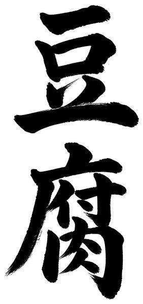 豆腐