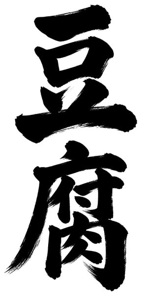 豆腐
