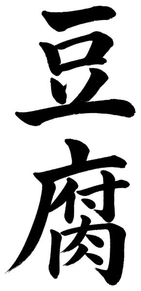 豆腐