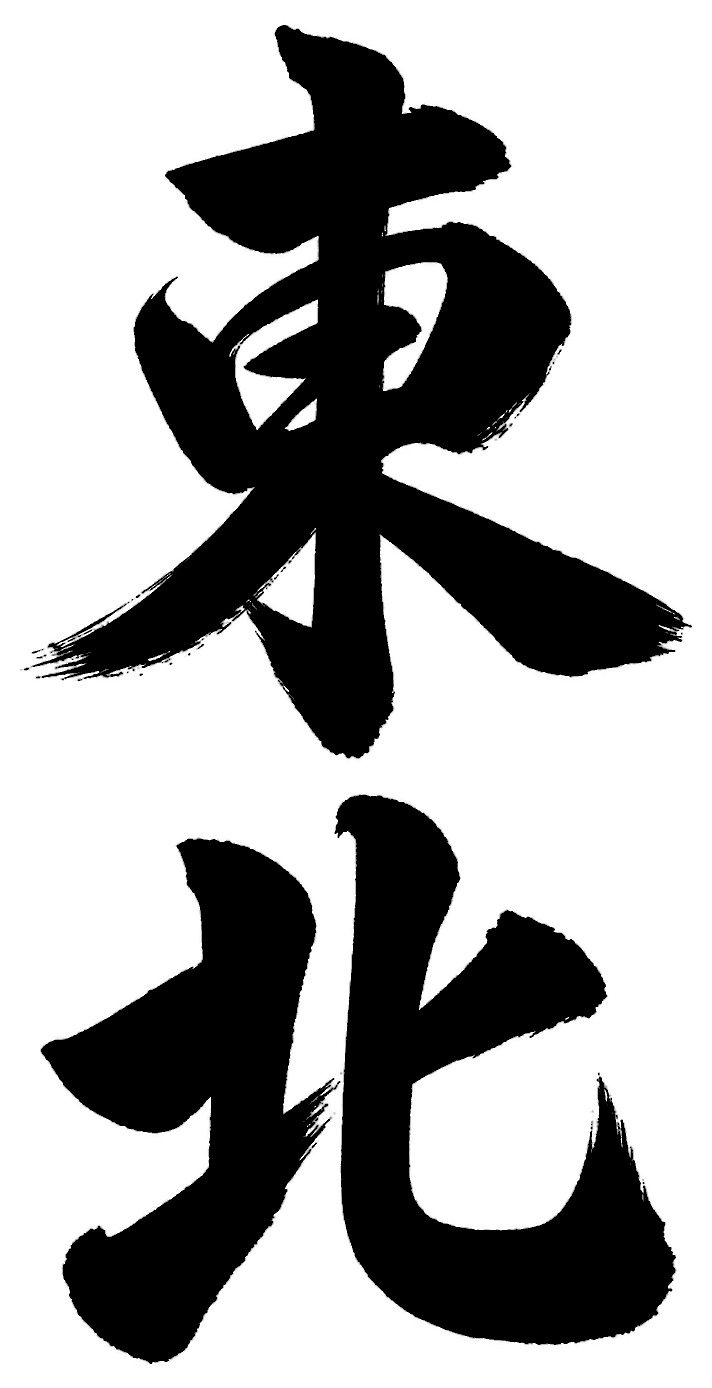 東北