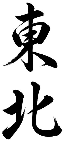 東北