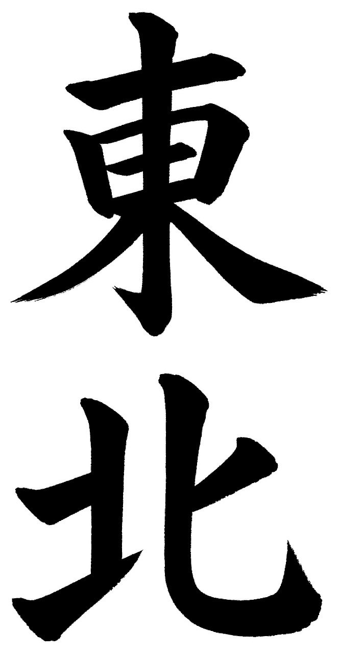 東北