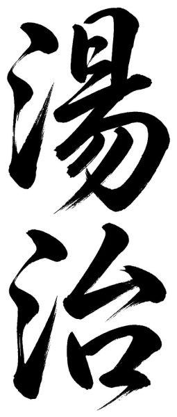 湯治
