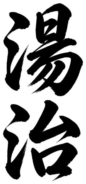 湯治