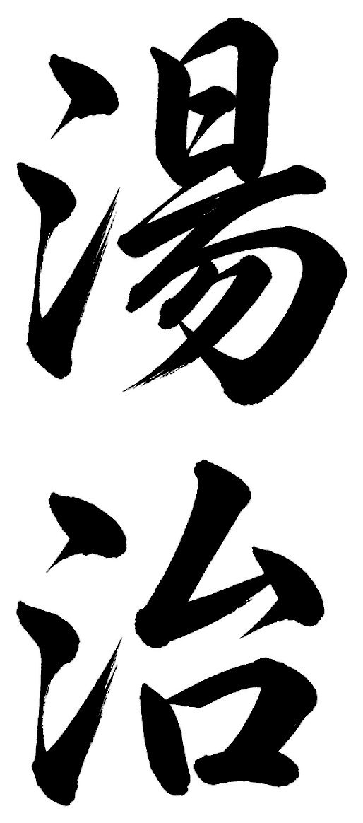 湯治