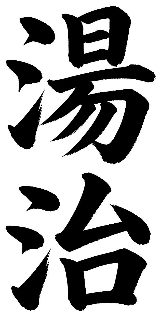 湯治