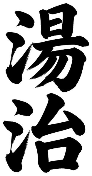 湯治
