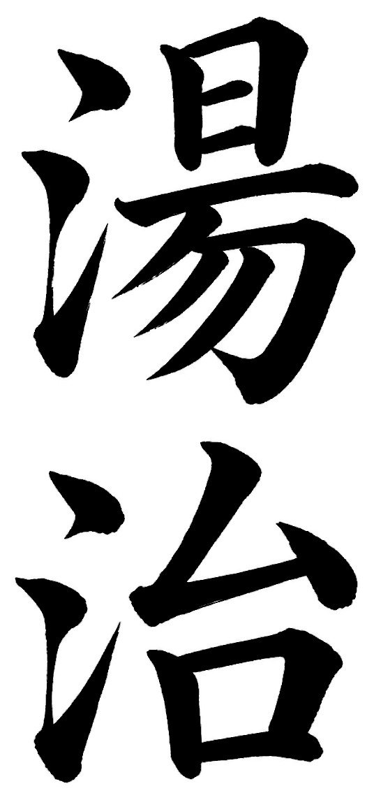 湯治