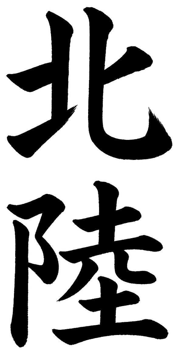東海